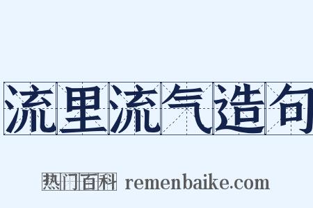 流里流气造句是什么意思的图片